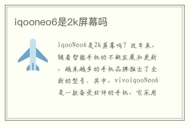 iqooneo6是2k屏幕吗(iQOOneo6是2k屏幕吗)